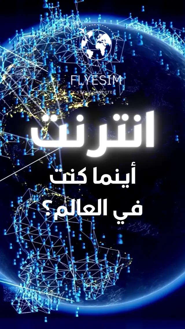 #esim "اكتشف خدمة Flyesim  لتجربة سفر بدون حدود! ✈️📲. احصل على eSIM الخاصة بك اليوم وابدأ مغامرتك بثقة! #Flyesim #تجربة_سفر #اتصال_سلس #استكشاف_جديد ء#الشعب_الصيني_ماله_حل😂😂 #السعودية_الكويت_مصر_العراق_لبنان #الامارات_العربية_المتحده🇦🇪 #السعودية🇸🇦 #الكويت🇰🇼 #العراق🇮🇶 #العراق_السعوديه_الاردن_الخليج 