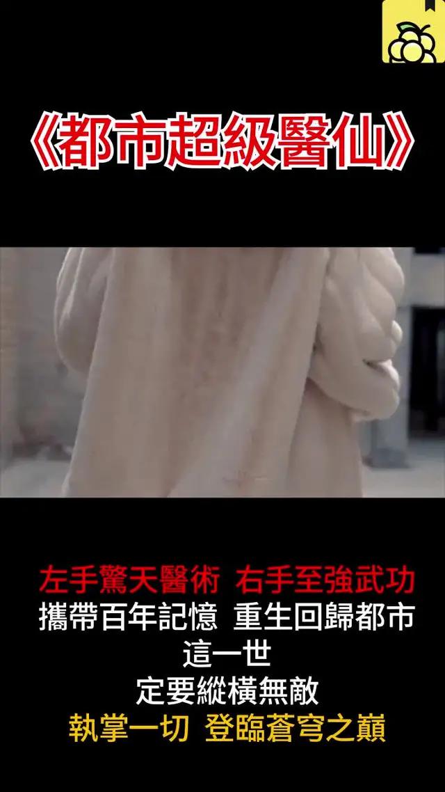 《都市超級醫仙》