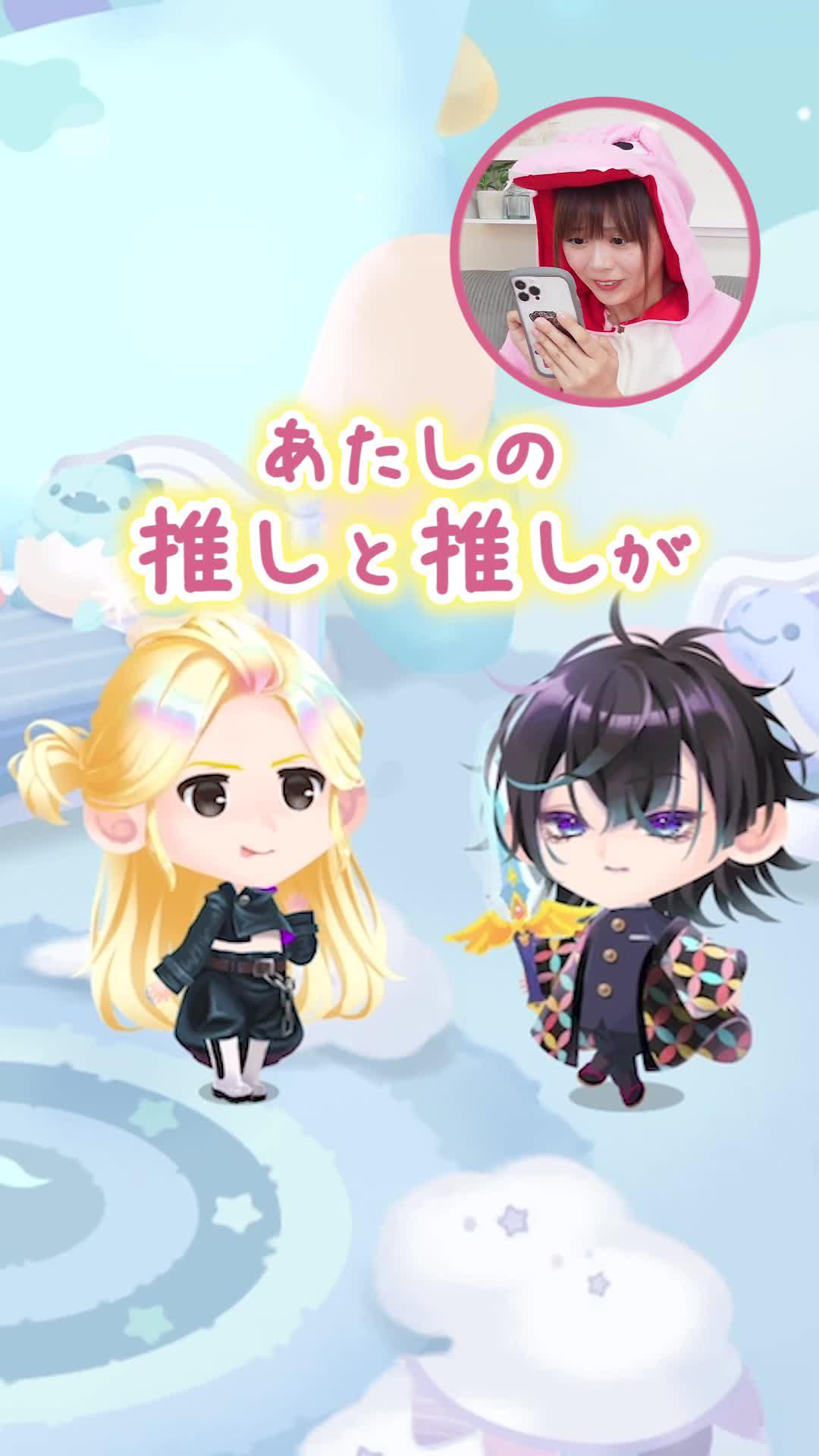 推しと推しの可愛い世界でステキな物語を