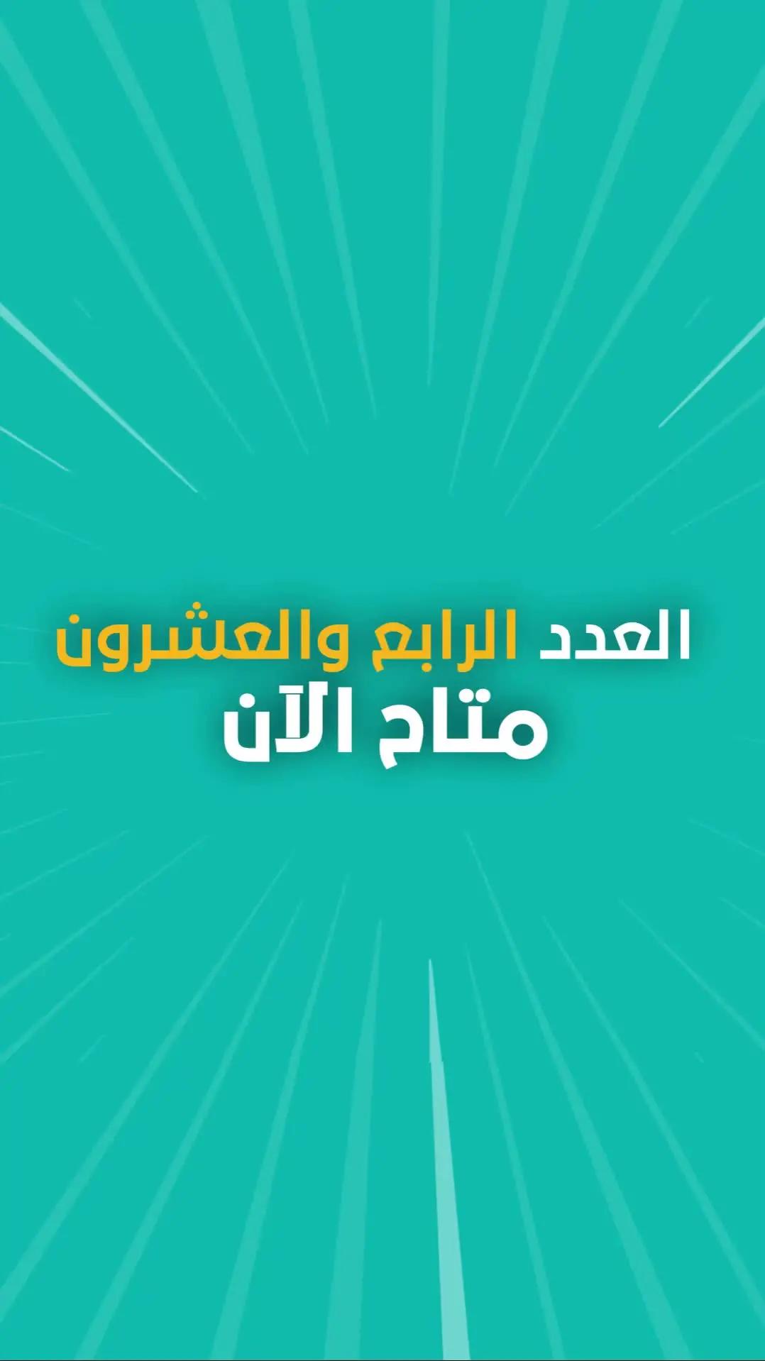 جينا نملأ يومكم متعة 😍​ صدر العدد الرابع والعشرون من مجلة #مانجا_العربية_للصغار ومتاح الآن على تطبيق #مانجا_للصغار 💫​