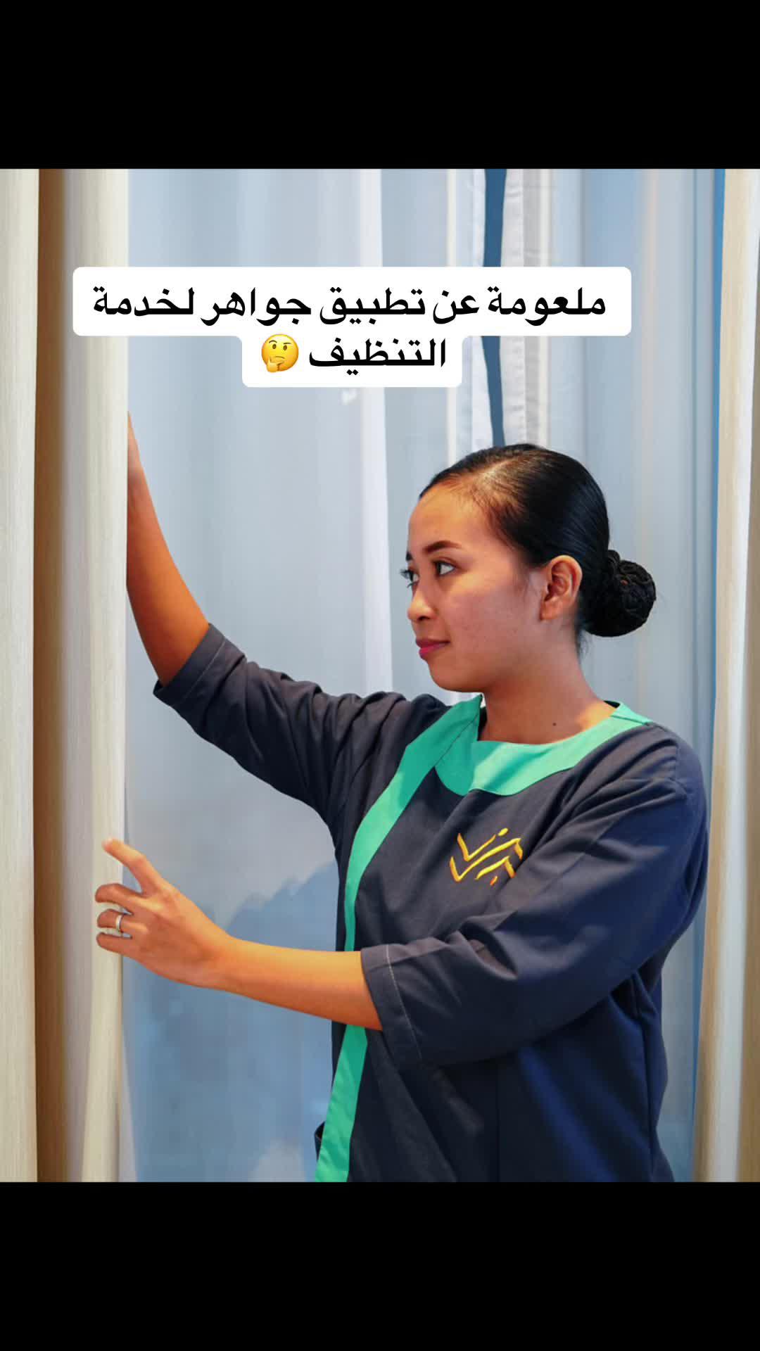 احجزي خدمة التنظف بالساعة او بالشهر من تطبيق جواهر خدمة خمس نجوم ⭐️⭐️⭐️⭐️⭐️ حملي التطبيق الان 📱#اكسلبور #تنظيف_المنزل #fyp #cleantoks #خدمة_التنظيف #اكسبلور_تيك_توك #جواهر 