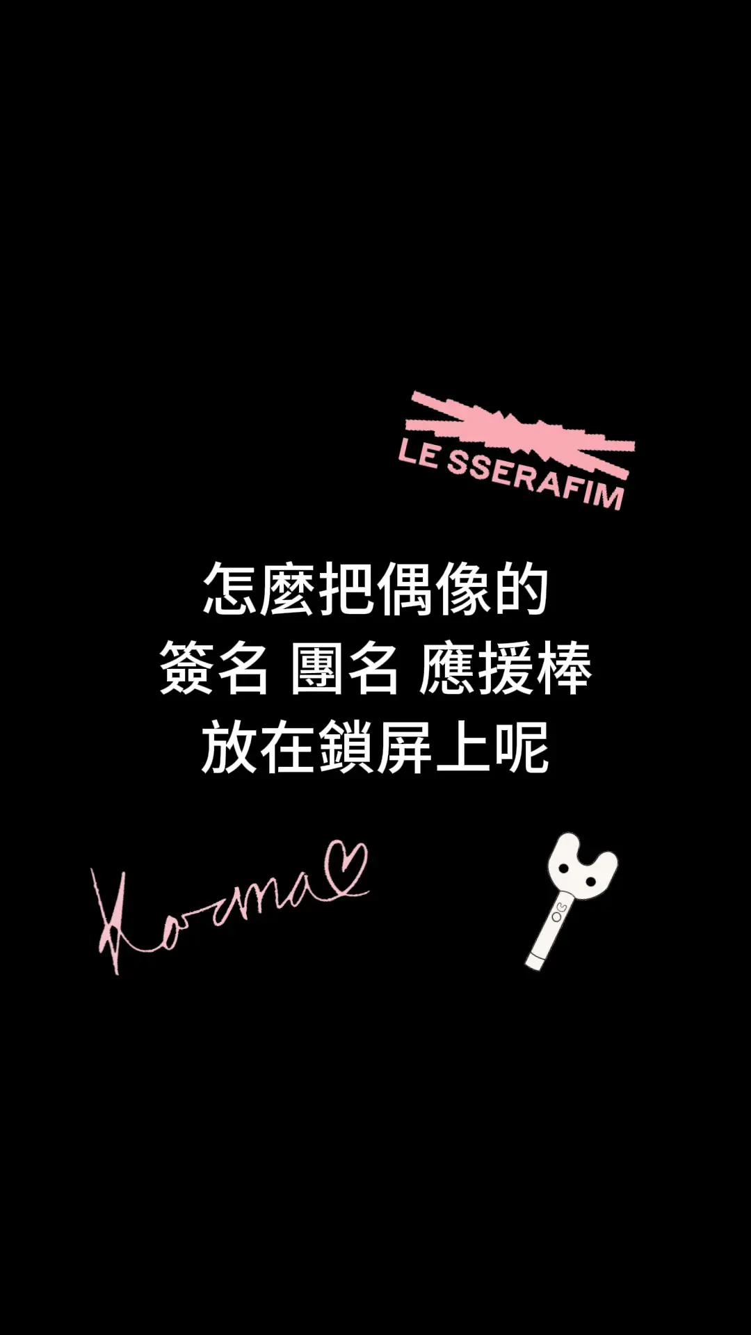 教學來啦.ᐟ.ᐟ 這個自定義鎖屏小組件 是想放什麼圖都可以的喔～ 不一定要放追星的 分享給你們ヾ(˶´꒳`˶ ) #追星 #偶像 #kpop #團名 #簽名 #應援棒 #鎖屏 #小組件 #分享 #教學 #宋江 #iu #twice #aespa #blackpink #lesserafim #newjeans #推薦 #fyp #na的不專業教學 