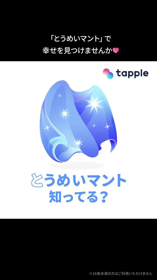 マッチまで無料！SNSで話題のマッチングアプリ！