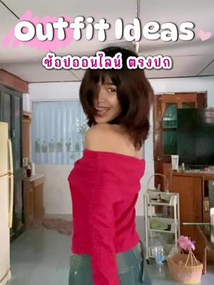 ช้อปเพลินๆ พิกัดหน้าBio เลยน้าา 🍊🍊 #outfitideas #คลาสแฟชั่น