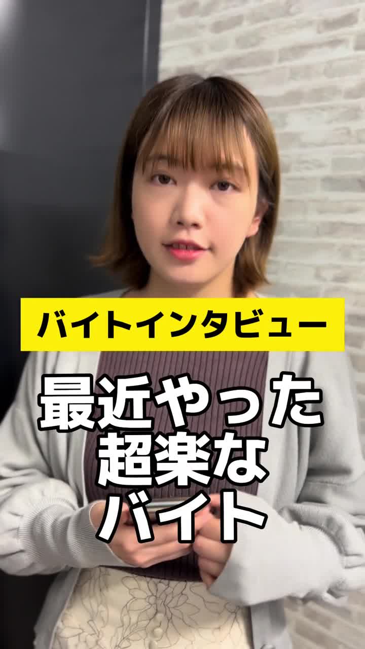 自分に合った面白いバイトがすぐに見つかる！