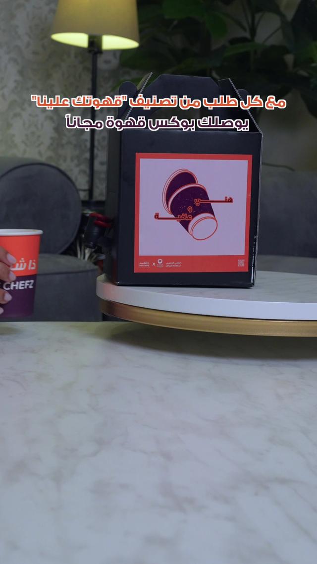 اطلب حلاك من تصنيف""قهوتك علينا""ويوصلك بوكس قهوة مجانًا من ذا شفز