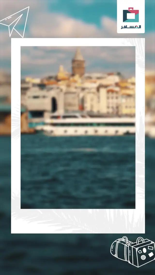 وجهات لازم تزورها في إسطنبول