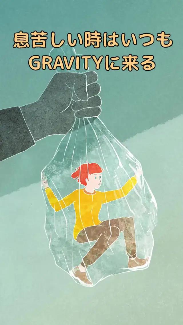 寂しい時は、GRAVITYへ
