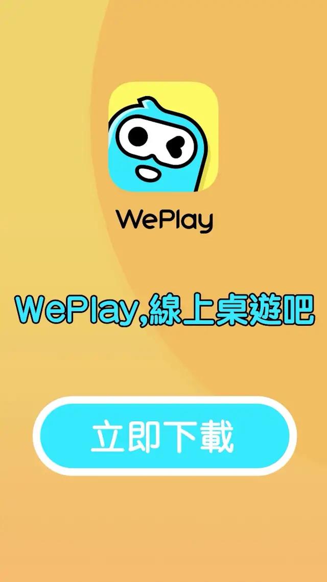 來WePlay玩太空狼人殺，傳統狼人殺再升級，你能獲取勝利嗎？