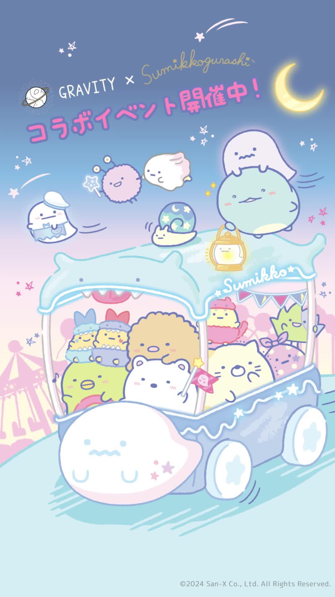 GRAVITY とすみっコぐらしの特別アイテムをもらっちゃおう！