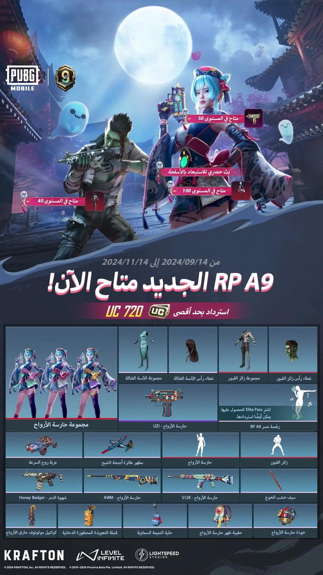 رويال باس الجديد A9 متاح من 14 سبتمبر 2024 حتى 14 نوفمبر 2024، مع إجمالي جوائز تتجاوز 80,000 UC. نقدم لكم سلاح Uzi القابل للترقية!🆕 حوالي 720 UC في انتظاركم لاسترداد كامل! #ببجي_موبايل #ببجي #pubg #pubgmobile #PUBGM340 #VICTORYDANCE9 #PUBGMOBILEC7S20 #PUBGMSETS340