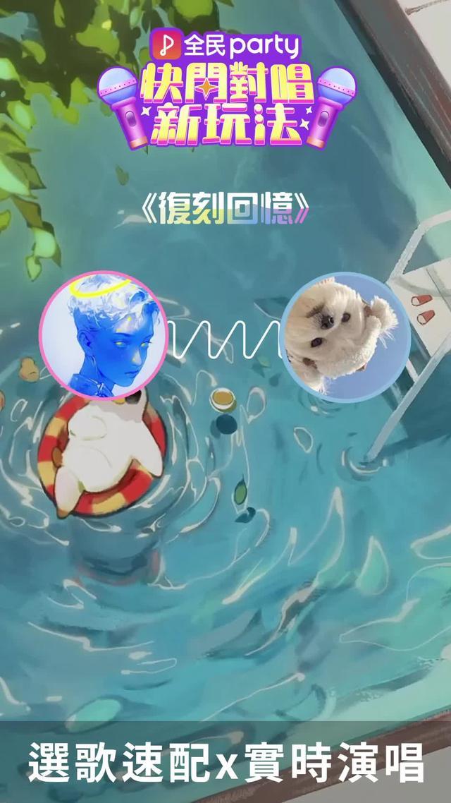 快閃對唱，一秒匹配靈魂唱將