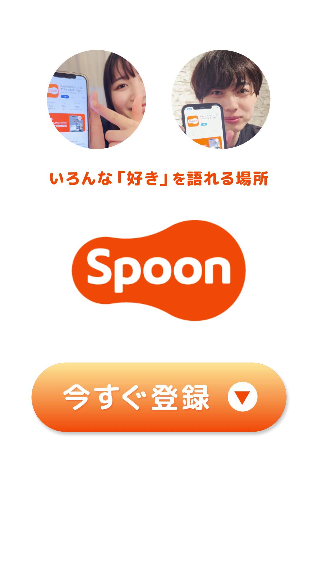 おうち時間、Spoonで楽しく充実させよう!今すぐインストール