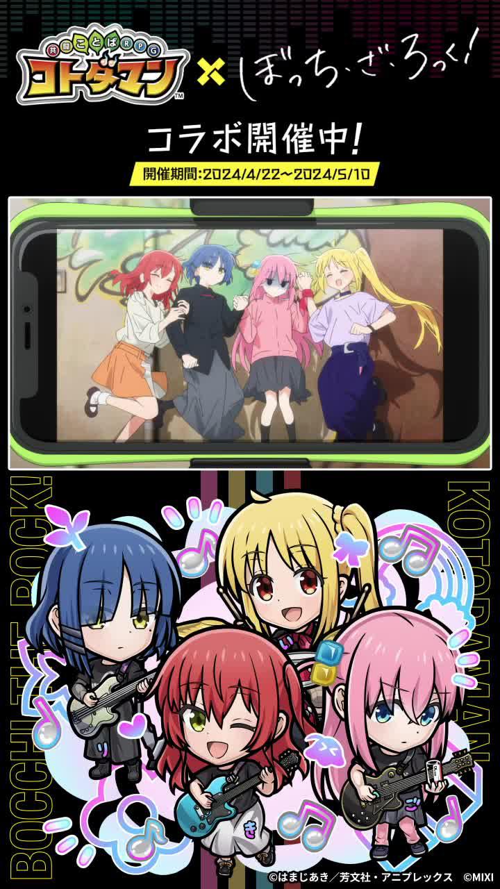 「コトダマン」× アニメ「ぼっち・ざ・ろっく！」コラボ開催/今すぐプレイ