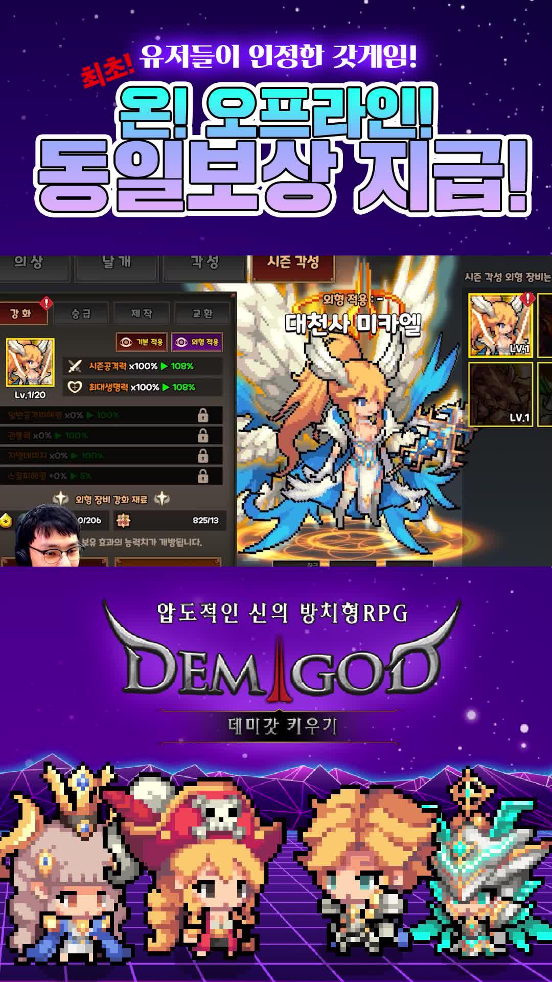 접속도 안 했는데 성장하는 캐릭터, 데미갓키우기