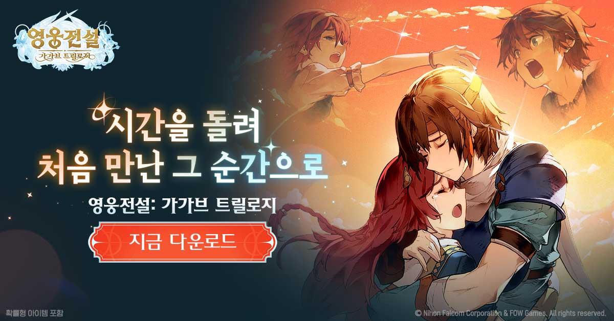 또다시 당신을 설레게 할 1,000년의 이야기, 영웅전설: 가가브 트릴로지 GRAND OPEN 지금 바로 플레이