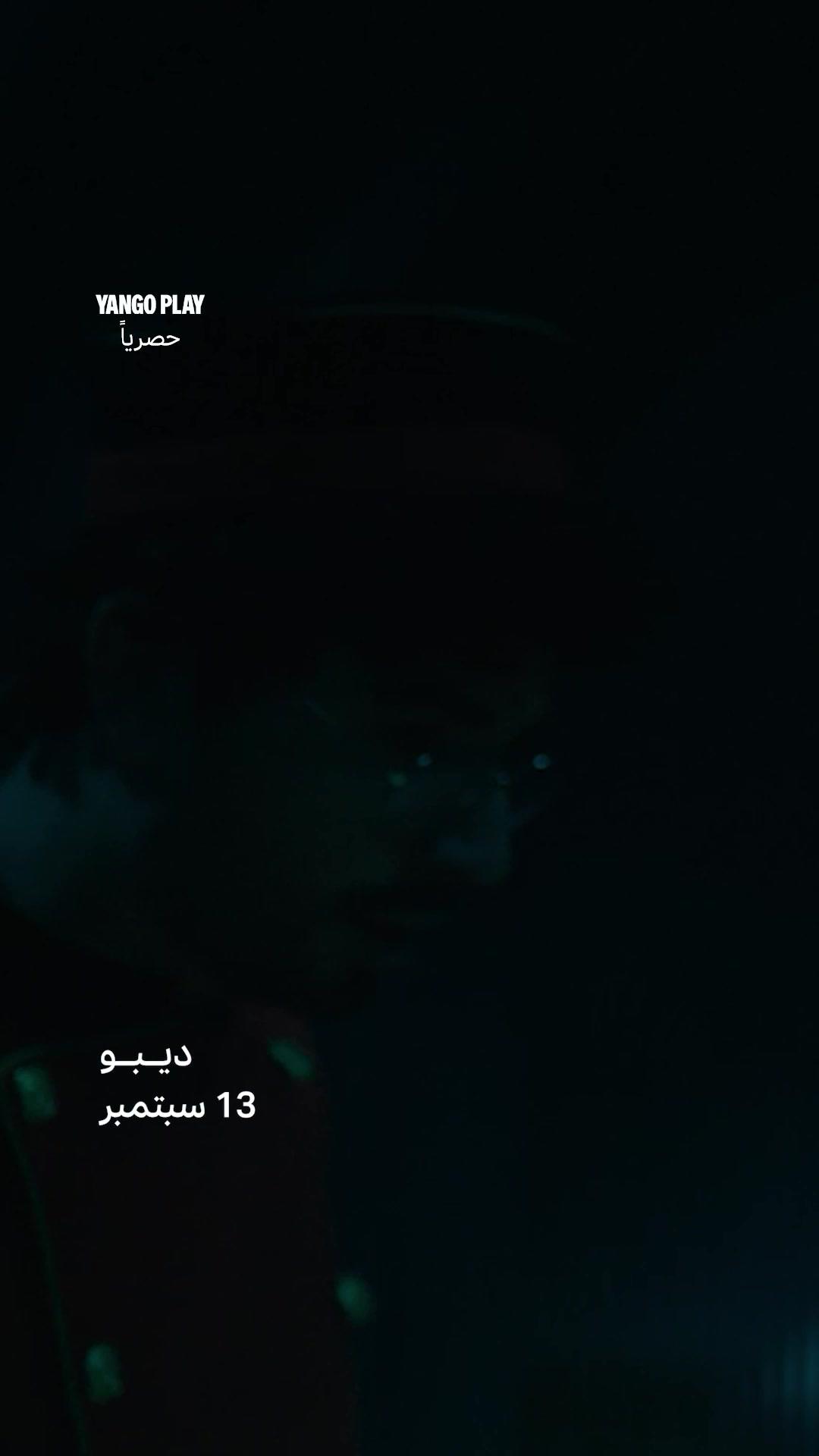 ديبو داخل مغامرة مش عادية 🧐💥 إيه اللي هيحصل؟ الإعلان الرسمي لمسلسل #ديبو يوم 13 سبتمبر،حصرياً على #يانغو_بلاي