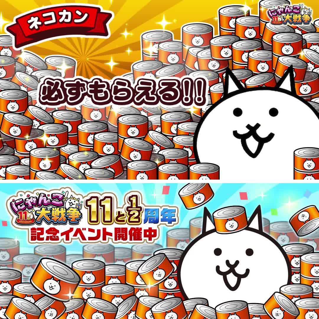 にゃんこ大戦争11と1/2周年！豪華記念イベントを開催中！