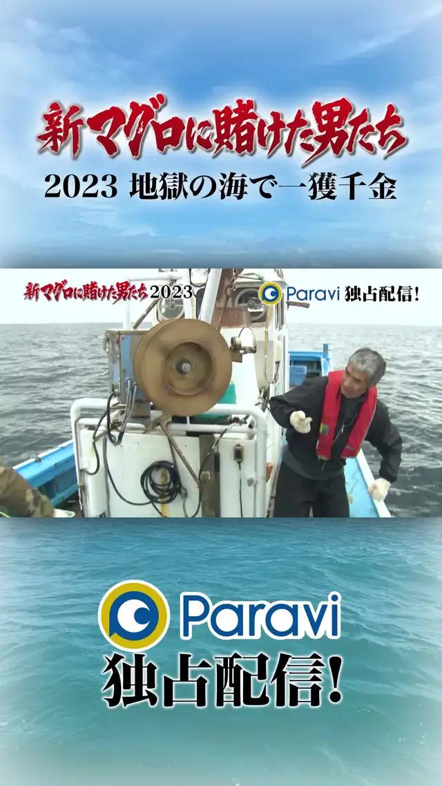 『新マグロに賭けた男たち2023～地獄の海で一獲千金～』Paraviで独占配信中!巨大マグロと漁師の闘いの物語!