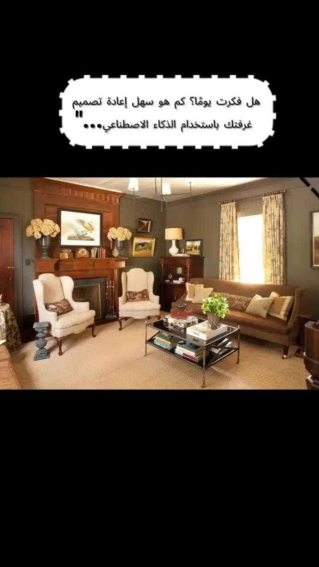 هل فكرت يومًا؟ كم هو سهل إعادة تصميم غرفتك باستخدام الذكاء الاصطناعي..."