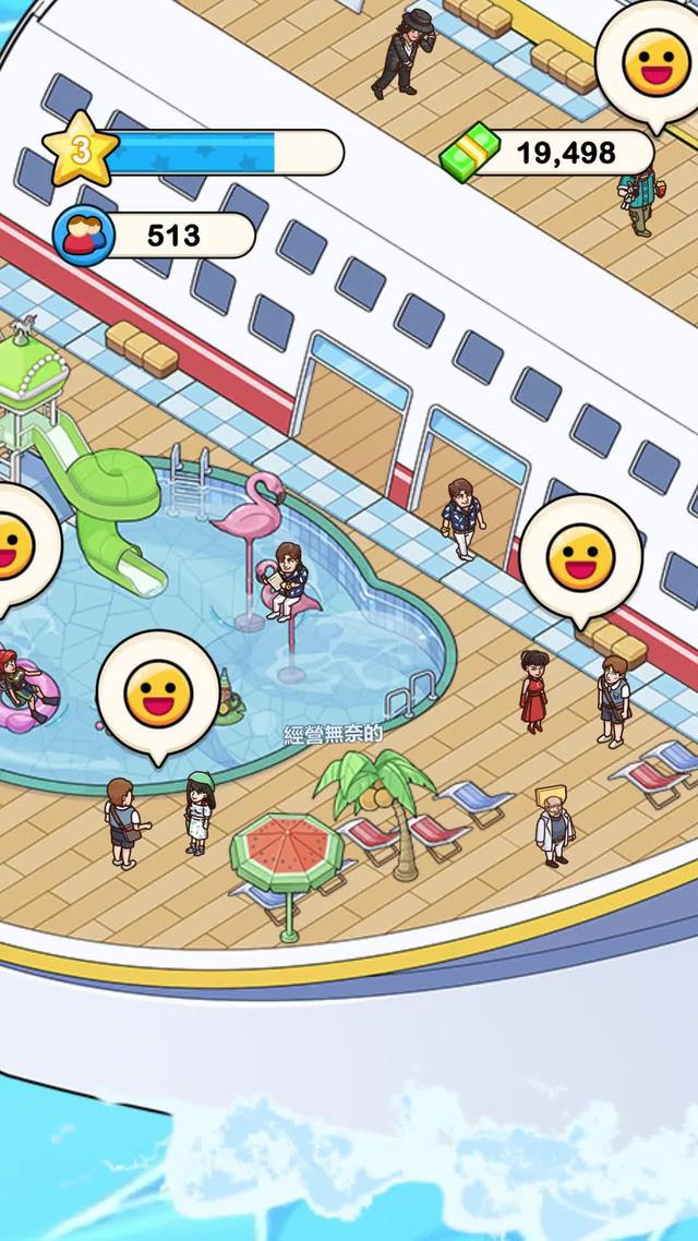 🎮今天開始你的游轮帝國！