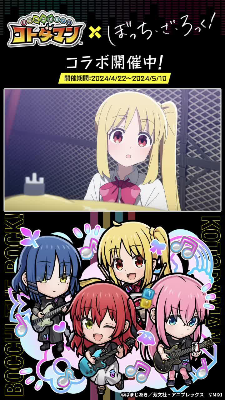 「コトダマン」× アニメ「ぼっち・ざ・ろっく！」コラボ開催/今すぐプレイ