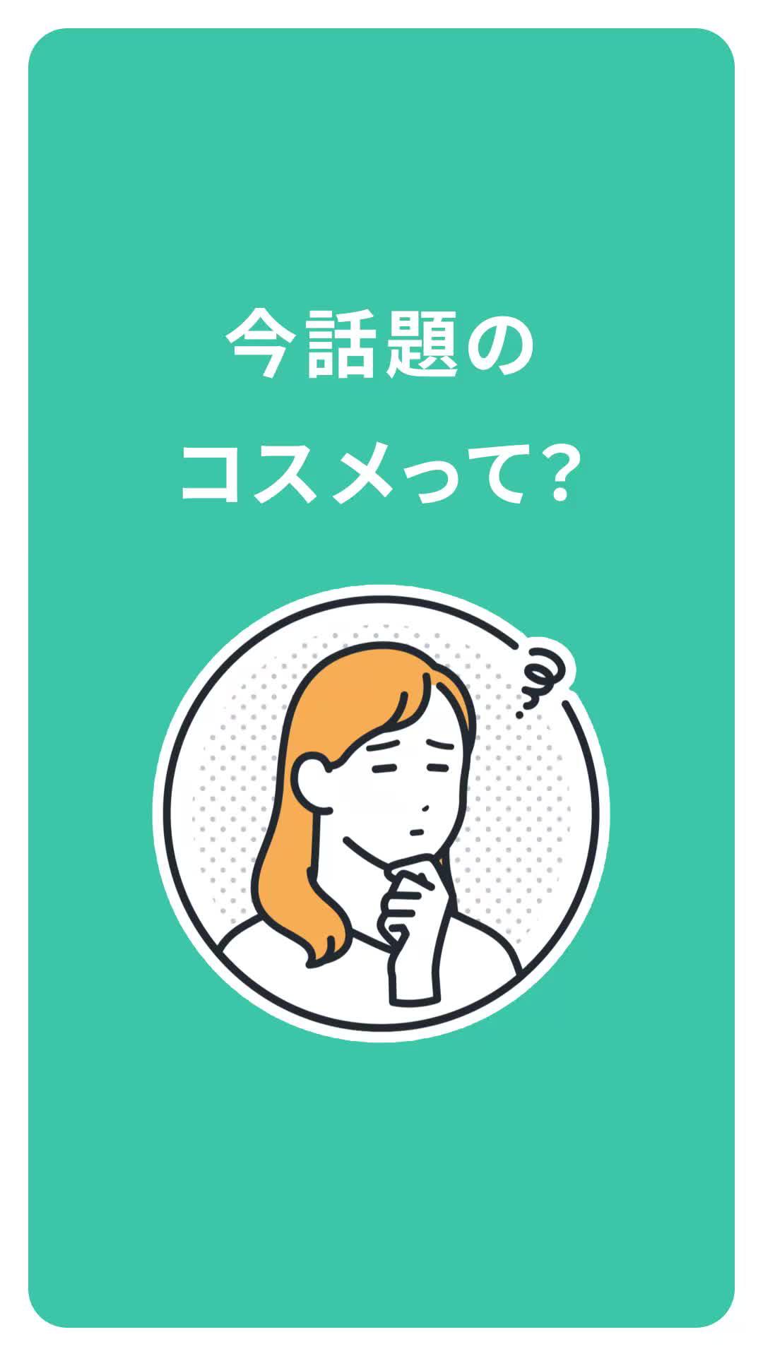 自分に合ったコスメって。今人気のコスメって。気になるコスメ情報をGETしてお得に買い物。