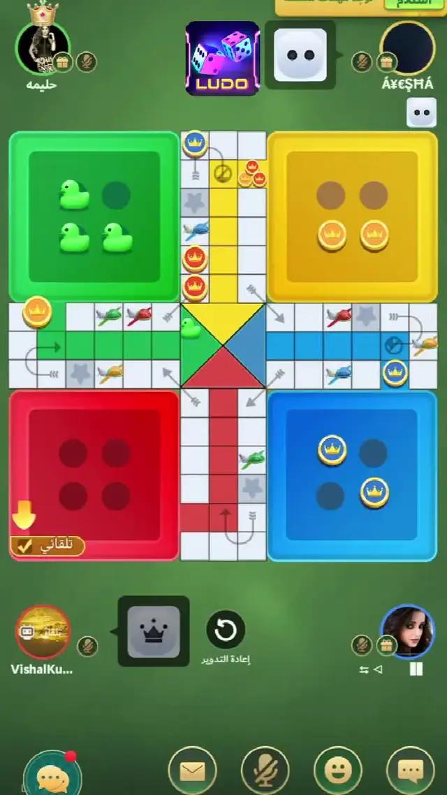 تلعب لعبة ludo ممتعة وسعيدة