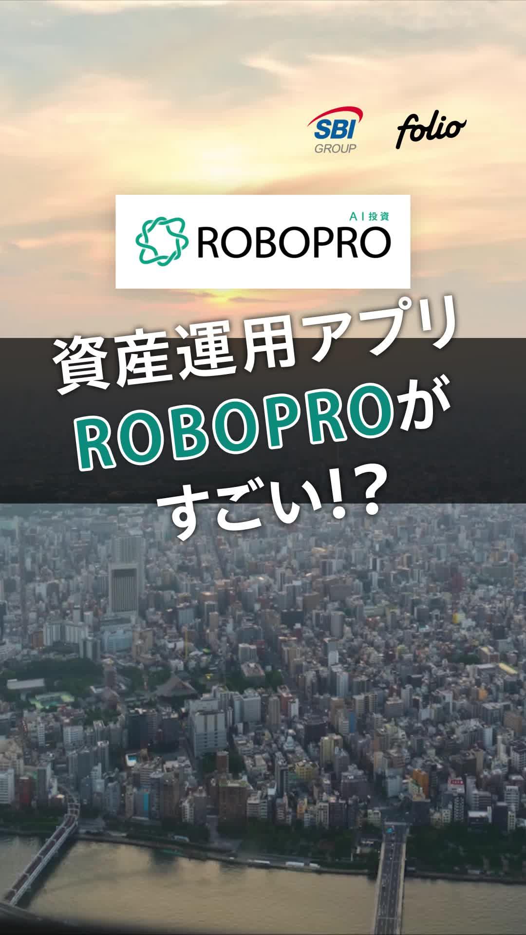 AI×投資。人には難しい判断で様々な相場に対応することが期待できる。AI投資ROBOPRO【SBIグループ】