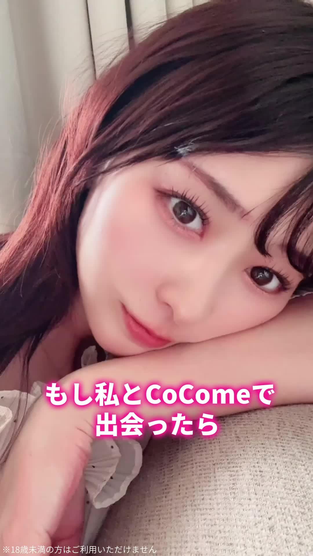 CoComeでの恋愛