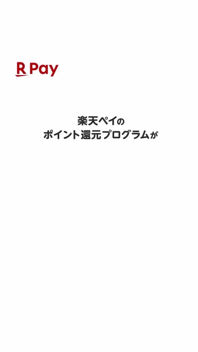 【楽天ペイ】チャージ払いで最大1.5％ポイント還元( ※条件あり)／今すぐアプリをダウンロード