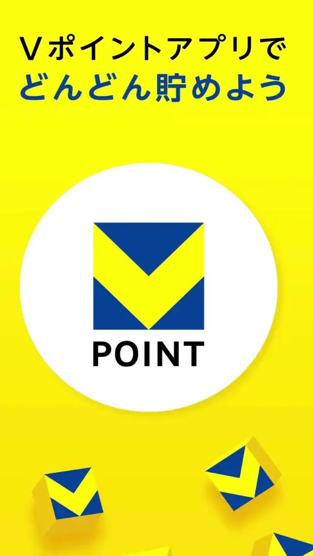 Vポイントアプリを今すぐDL