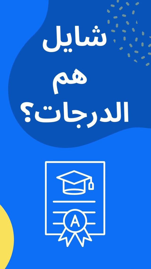 شايل هم الدرجات و متقروش مع الاختبارات؟ خليها علينا وشوف وش جبنا لك عشان تنجح😍