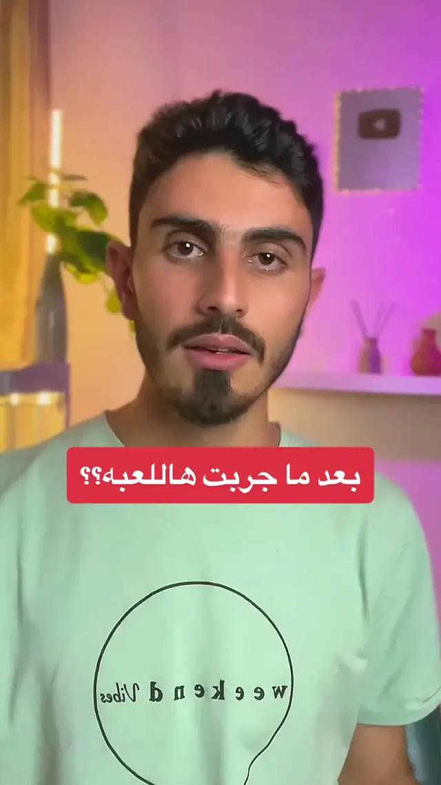 اسم اللعبة WePlay 📲.. .. #عبدالله_الاحمد #تقنية #التقنية #ايفون15 #تطبيقات #fyp #foryou #تيك_توك #الامارات #الامارات #abdullah_alahmad #abdallah_alahmad #ترند_تيك_توك