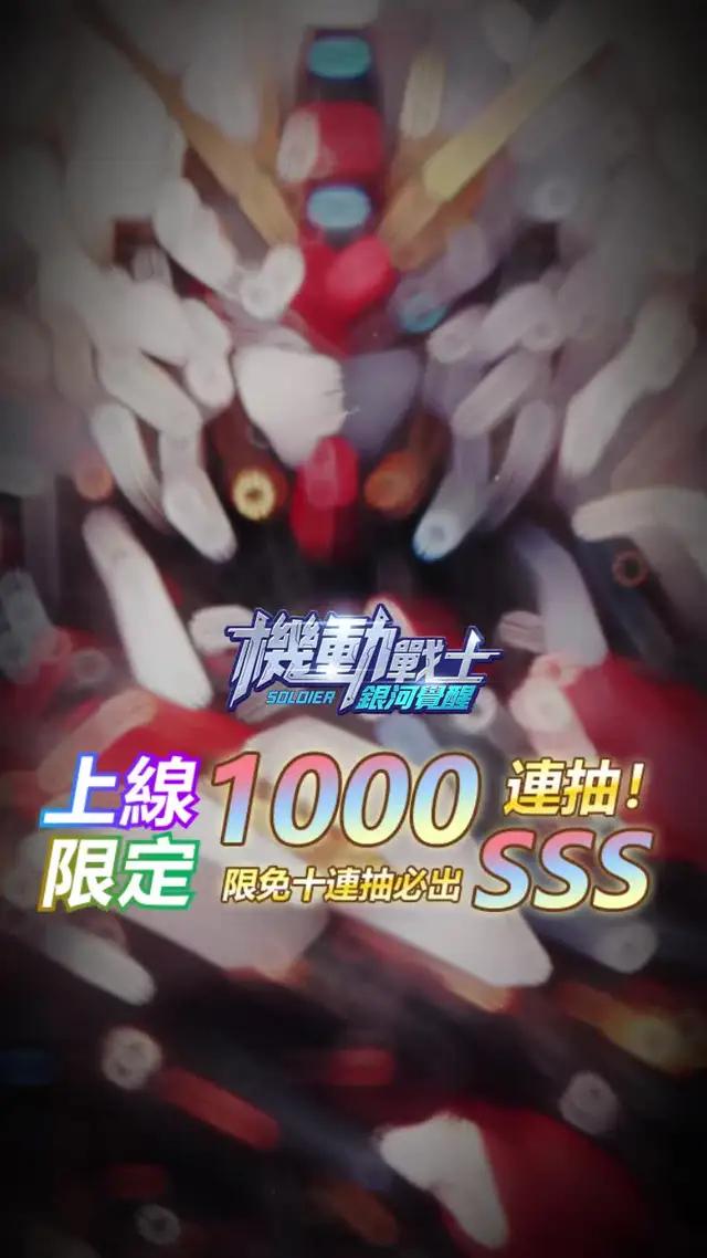 立即下載，開啟你的鋼彈冒險之旅！
