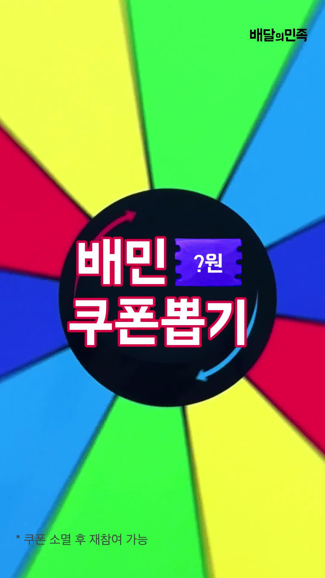 무조건 당첨!주문하기 전에 배민에서 꼭 쿠폰 뽑으세요!