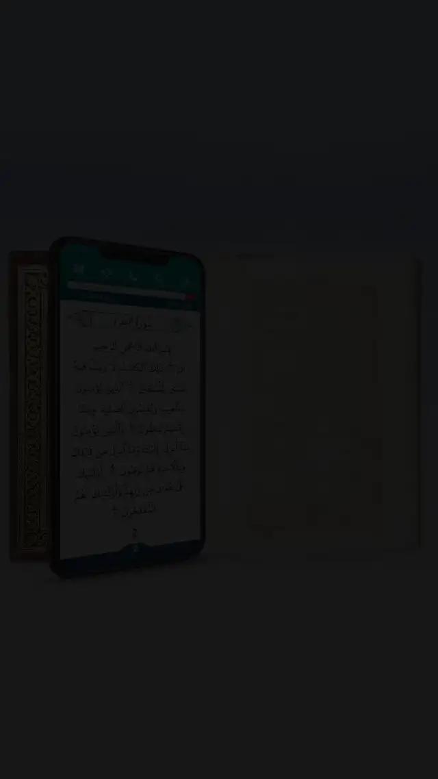 مصحفك الورقي في جيبك في كل مكان، بدون انترنت مع القراءة الليلة أنواع وتنبيهات الختمة.