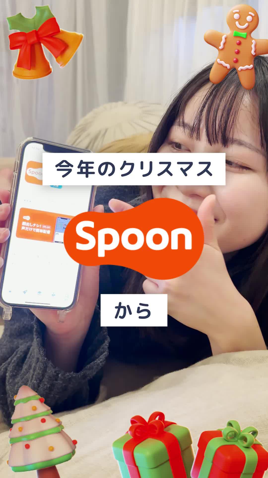 Spoonでクリスマスイベント開催中！今すぐサンタになってくれたら素敵なプレゼントがもらえるよ