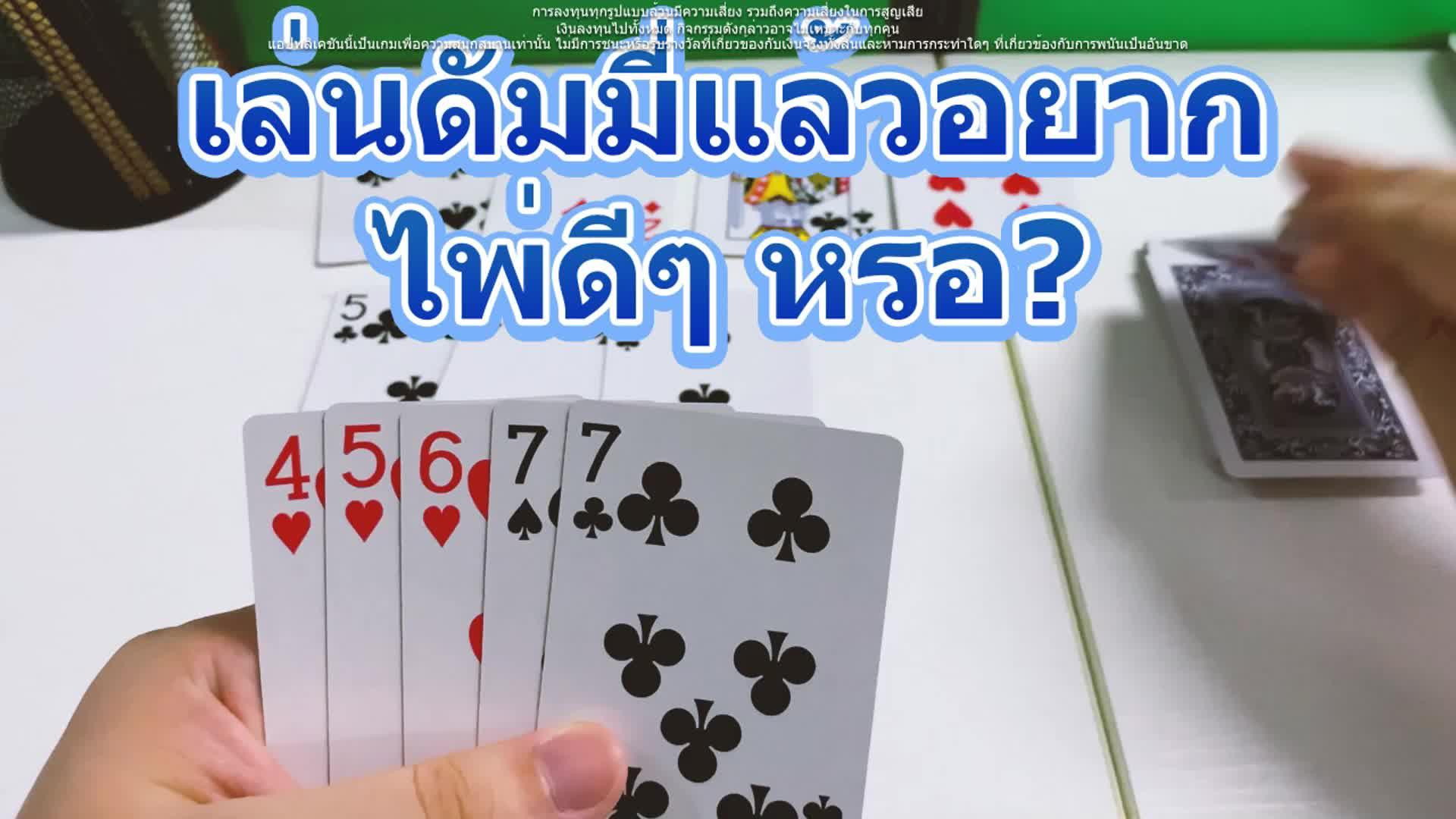 เกมดัมมี่สุดสนุก อยู่ในเฮฮาสักตาสื