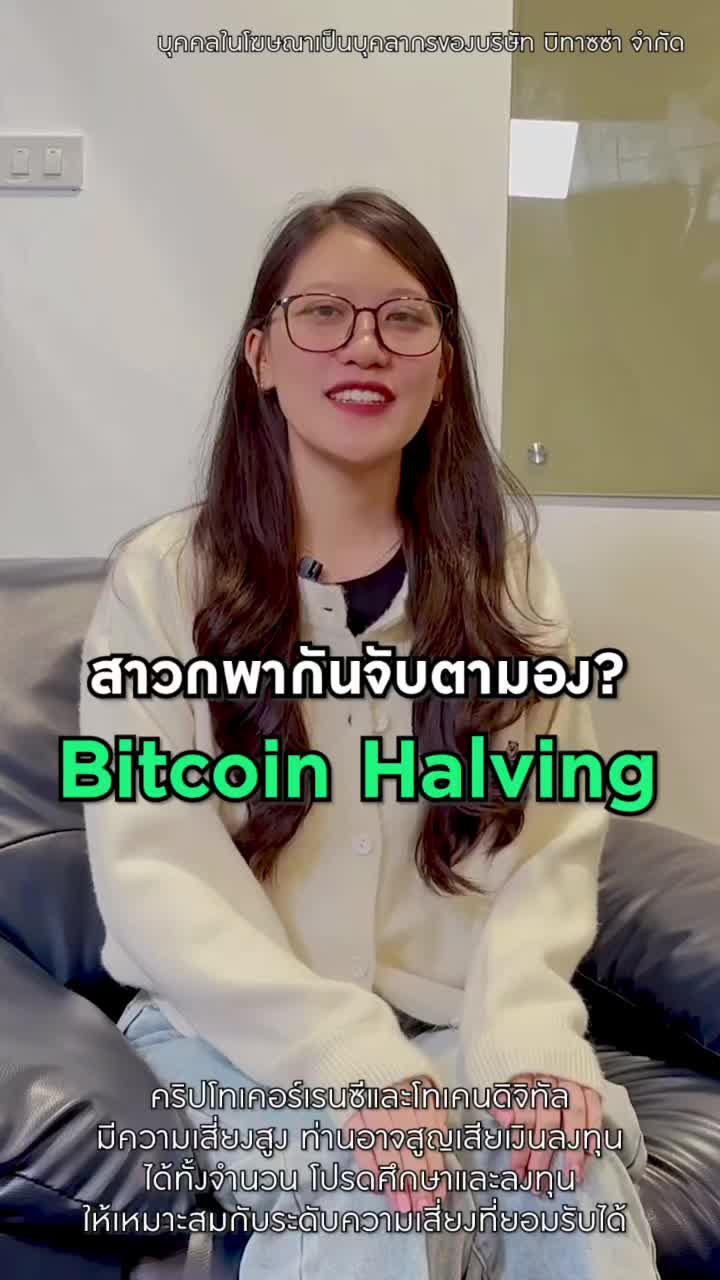 สรุป Bitcoin Halving ที่สาวก Bitcoin ต่างจับตามอง 🔍👀 ราคาจะไปทางไหน ดูให้จบ แล้วจะเข้าใจ #Bitazza #Crypto #Bitcoin #คริปโทเคอร์เรนซี #บิตคอยน์ #บิทาซซ่า . *คริปโทเคอร์เรนซีและโทเคนดิจิทัลมีความเสี่ยงสูง ท่านอาจสูญเสียเงินลงทุนได้ทั้งจํานวน โปรดศึกษาและลงทุนให้เหมาะสมกับระดับความเสี่ยงที่ยอมรับได้