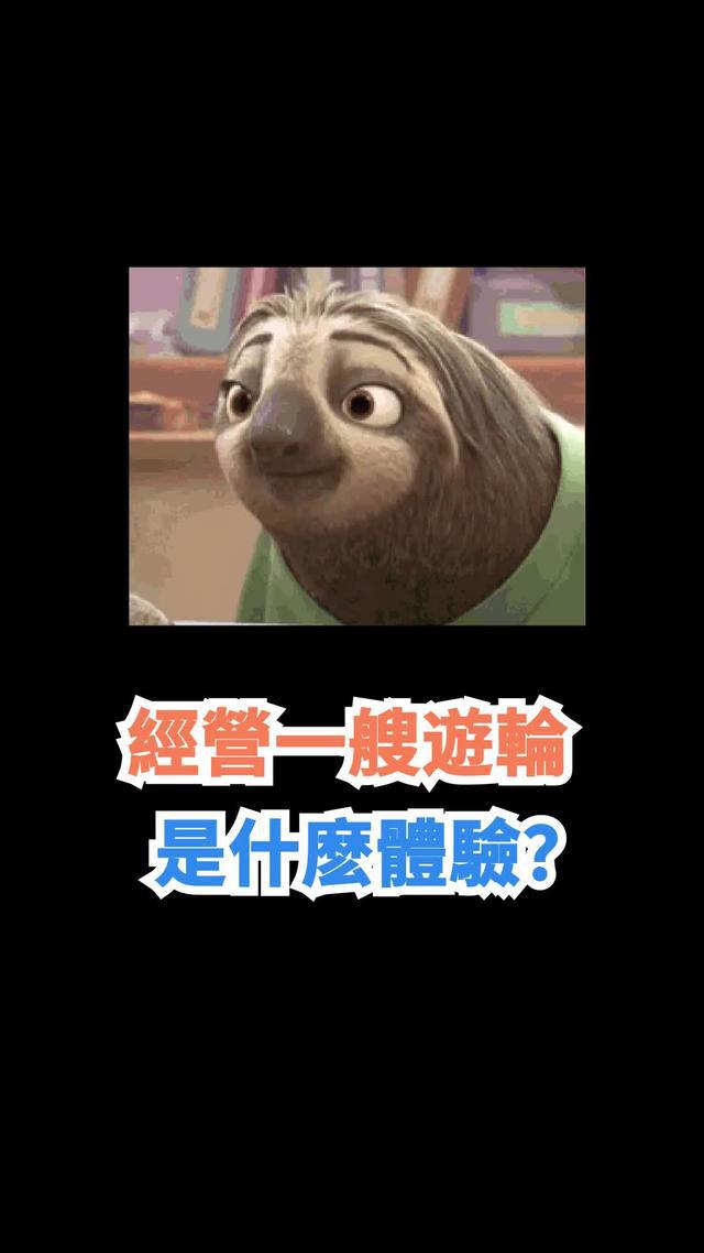 扮演船長，掌握你的遊輪