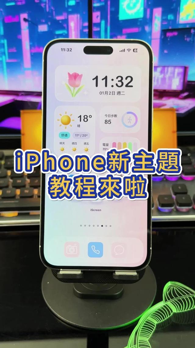 2024年超火的iPhone主題，快跟我設定起來吧~