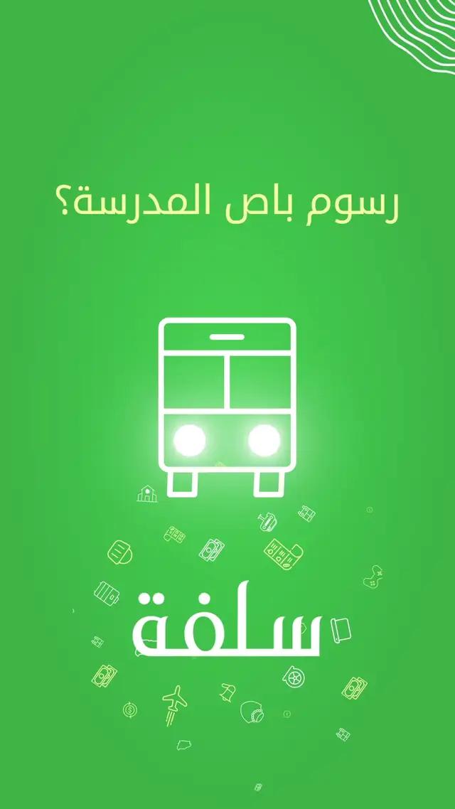 بتدفع رسوم باص المدرسة للعيال؟ #سلفة تعطيك المبلغ اللي تحتاجه وسدد بعدين حمل التطبيق 