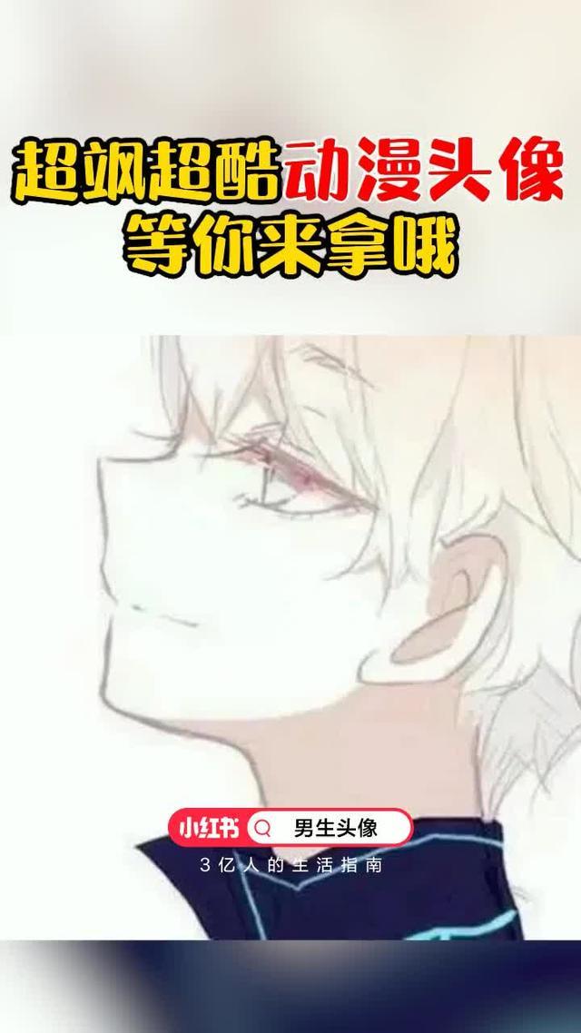 小紅書，年輕人的新潮流！來小紅書搜尋<動漫頭像>吧！