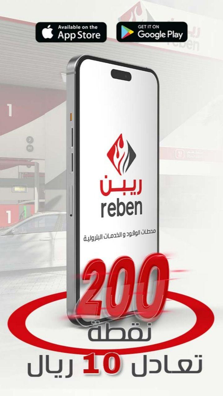 حمّل ريبن و اربح على 10 ريال