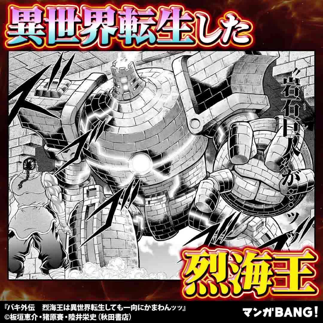 「バキ外伝　烈海王は異世界転生しても一向にかまわんッッ」無料試し読み