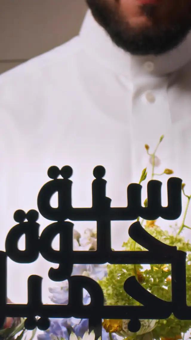 احتفلوا بهدية تهمس بالسعادة 