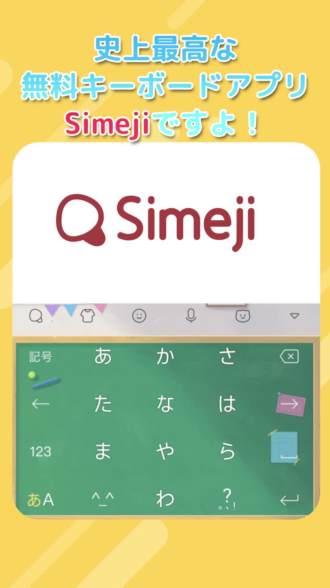 人気の無料キーボード「Simeji」5000万ダウンロード突破