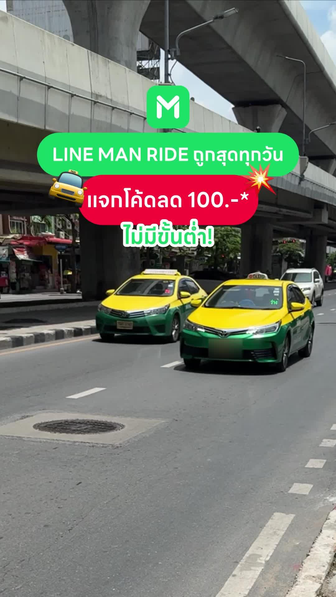 LINE MAN RIDE ถูกสุดทุกวันลด100.-* ไม่มีขั้นต่ำ เรียกรถEco ครั้งแรกใส่โค้ด NEW100 ก็ลดทันที 100.-*