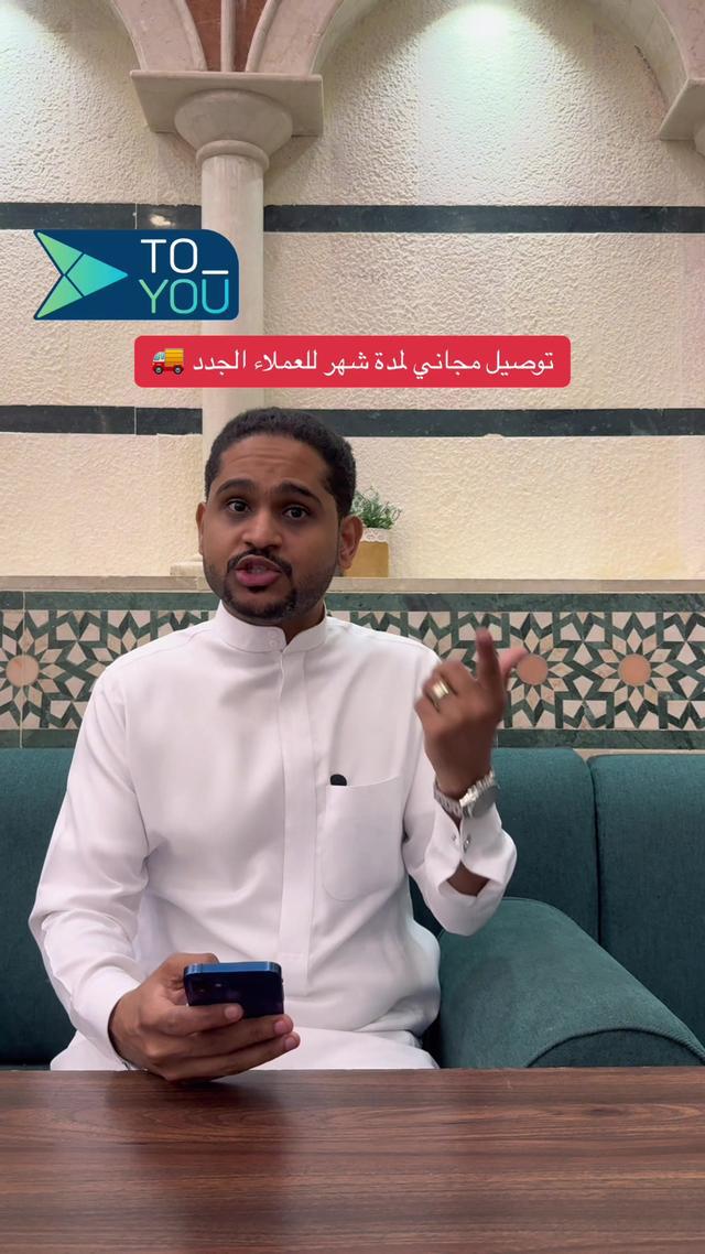 توصيل مجاني لمدة شهر للمستخدمين الجدد وكاش باك في المحفظة بقيمة 20 ريال الحقو العرض الحصري 🔥😍 #تويو #ثري_سيز  ———- #حسان_نبيل #جدة_ترند ( اعلان ) 